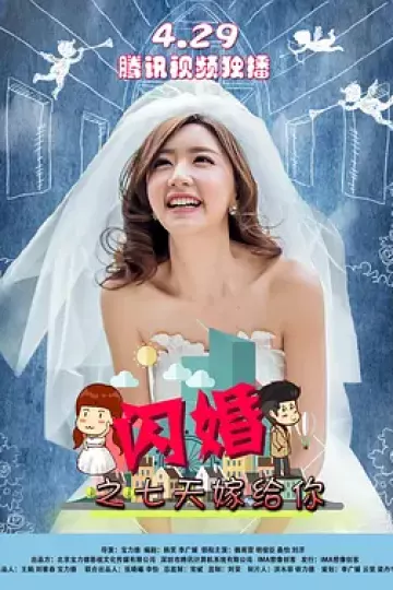 闪婚之七天嫁给你