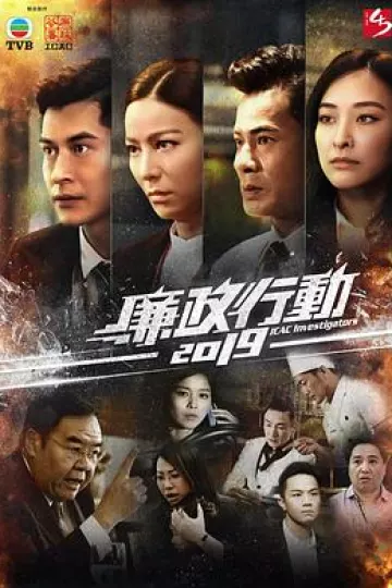 廉政行动粤语2019
