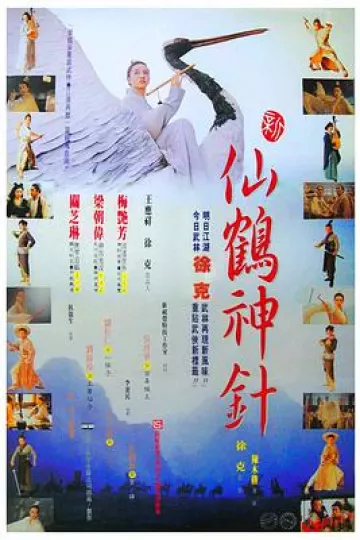 新仙鹤神针国语