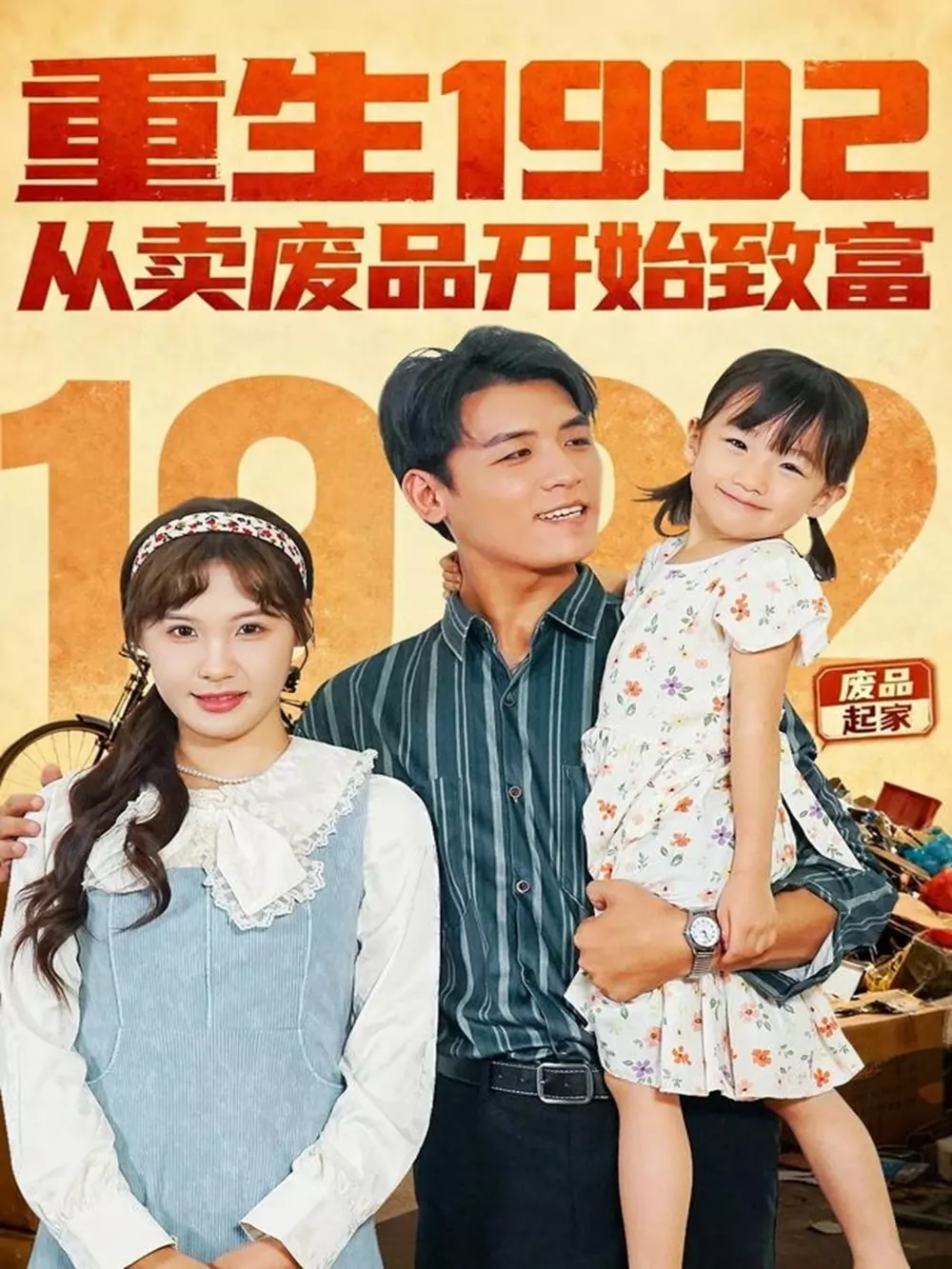 重生1992:从卖废品开始致富