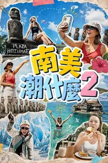 南美潮什么2