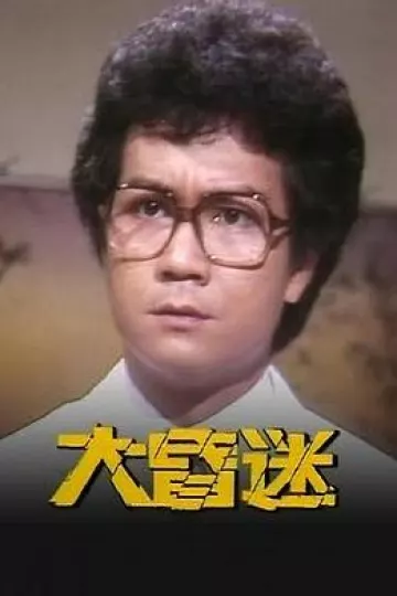 大昏迷粤语