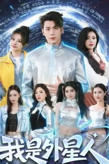 我是外星人