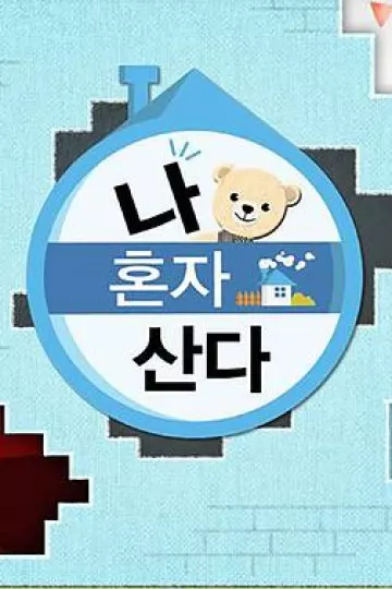 我独自生活