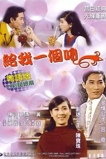 给我一个吻