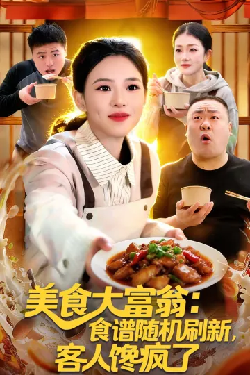 美食大富翁:食谱随机刷新,客人馋疯了
