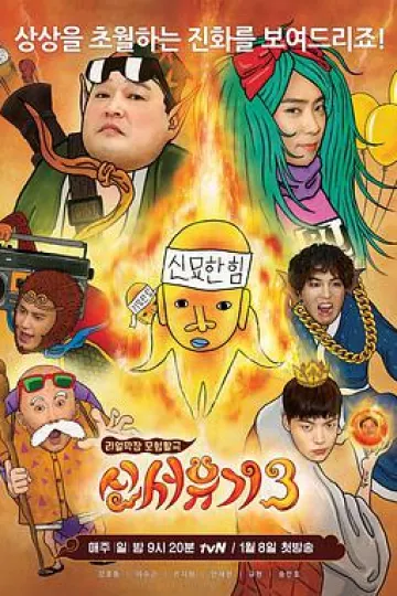 新西游记 第三季