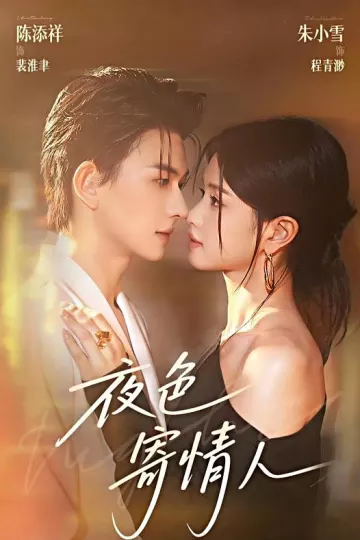 夜色寄情人