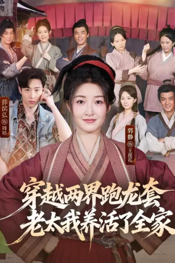 穿越两界跑龙套，老太我养活了全家