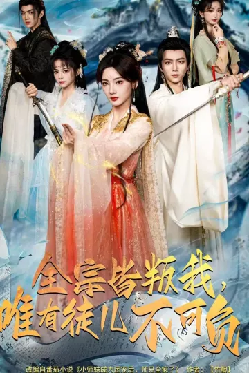 全宗皆叛我，唯有徒儿不可负
