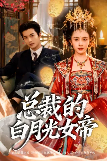 总裁的白月光女帝