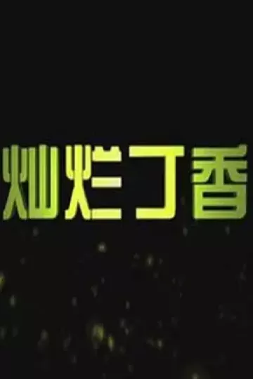 灿烂丁香