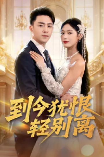 到今犹恨轻别离