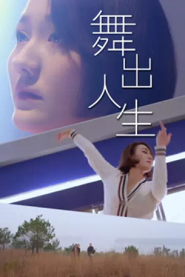 舞出人生2025