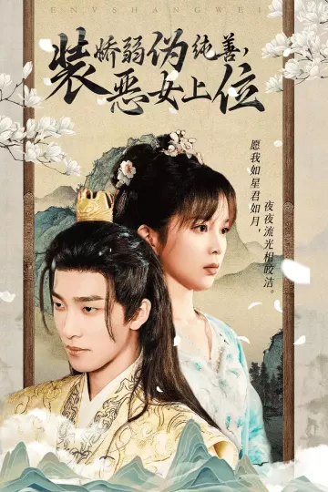 装娇弱伪纯善恶女上位