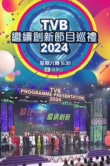 TVB继续创新节目巡礼2024