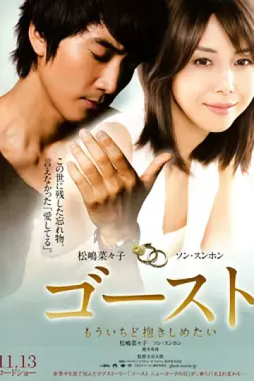 人鬼情未了2010