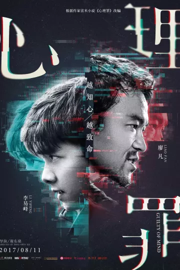 心理罪2017