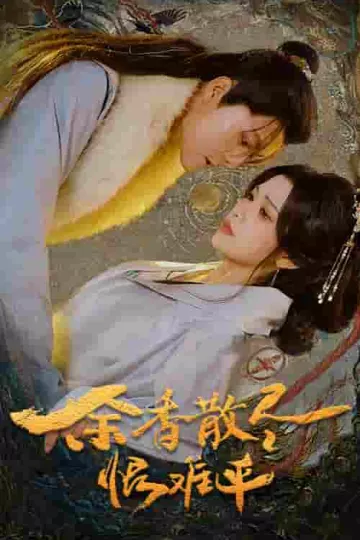 余香散尽恨难平