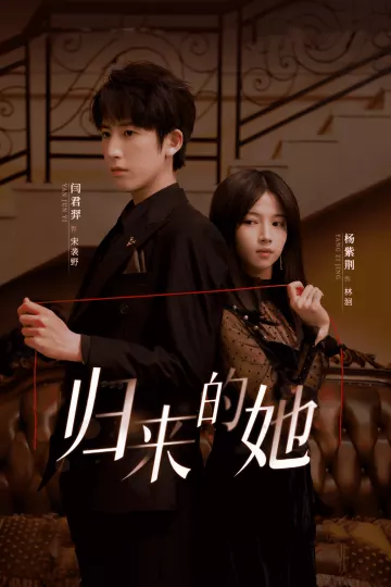 归来的她 短剧版