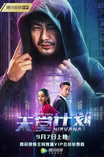 天堂计划