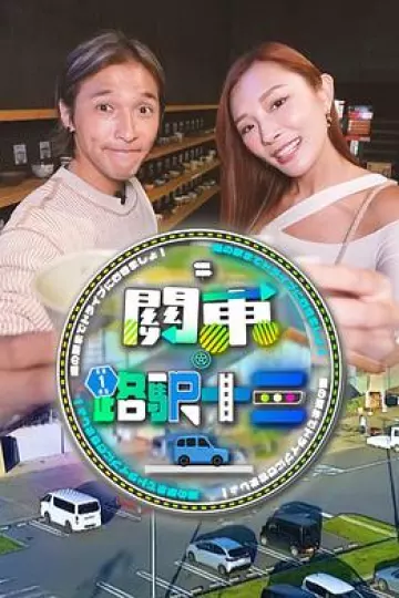 关东.路驿十三粤语