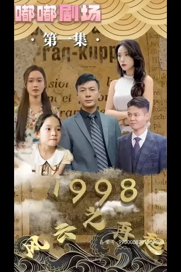 1998之风云再起