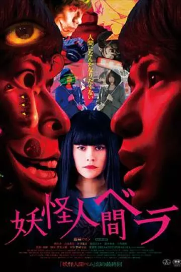 妖怪人贝拉[电影解说]