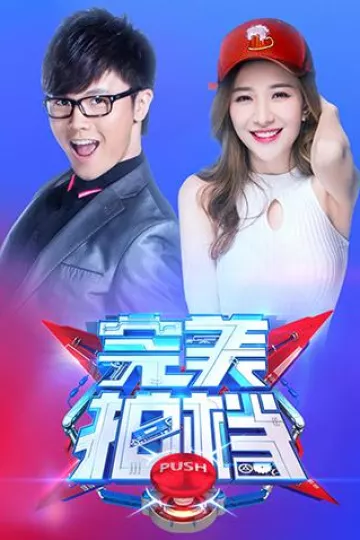 完美拍档