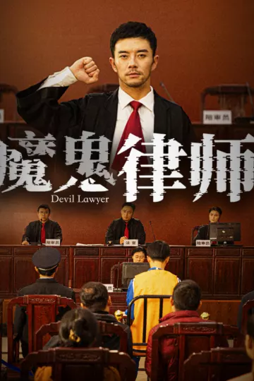 魔鬼律师