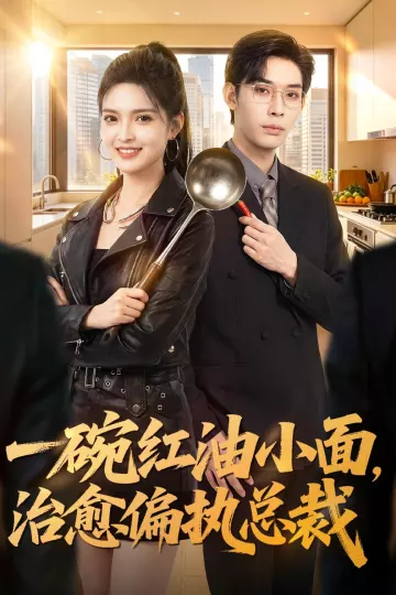 一碗红油小面，治愈偏执总裁