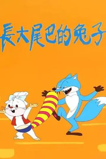 长大尾巴的兔子[电影解说]