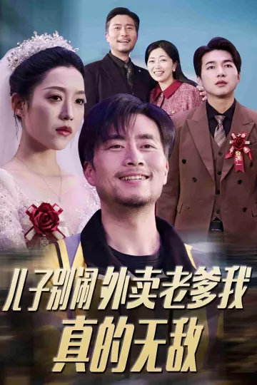 儿子别闹外卖老爹我真的无敌