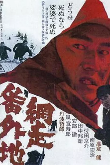 网走番外地