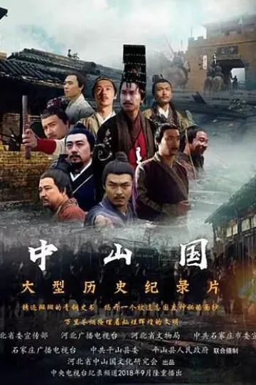 中山国