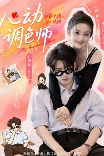 心动调色师