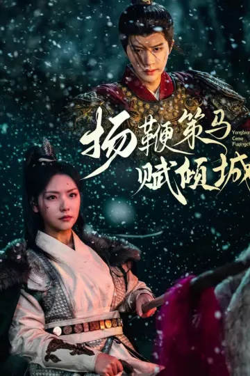 扬鞭策马赋倾城