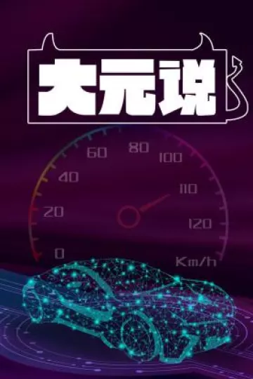大元说