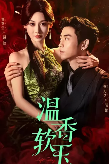温香软玉