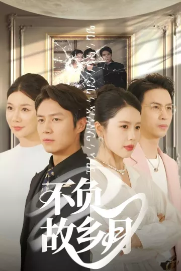 不负故乡月