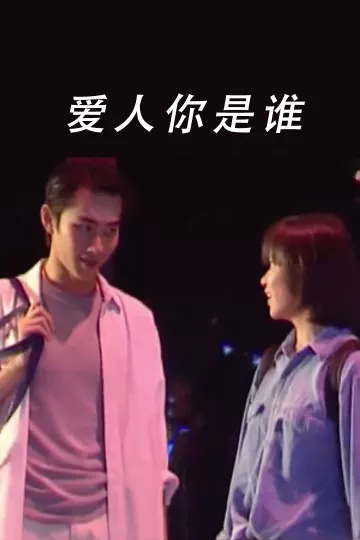 爱人你是谁