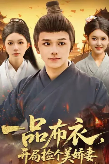 一品布衣，开局捡个美娇妻