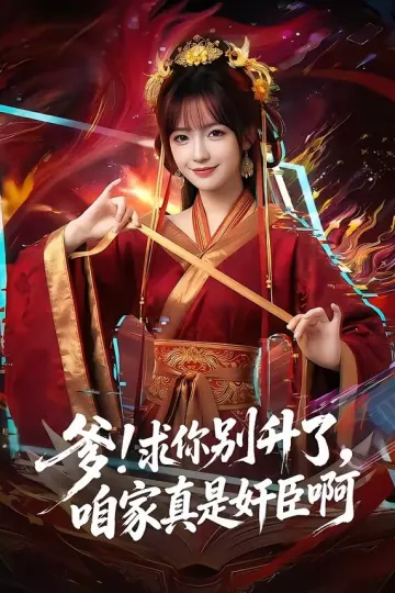 爹!求你别升了，咱家真是奸臣啊