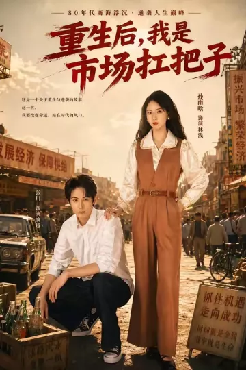 重生后，我是市场扛把子