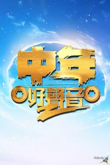 中年好声音第二季