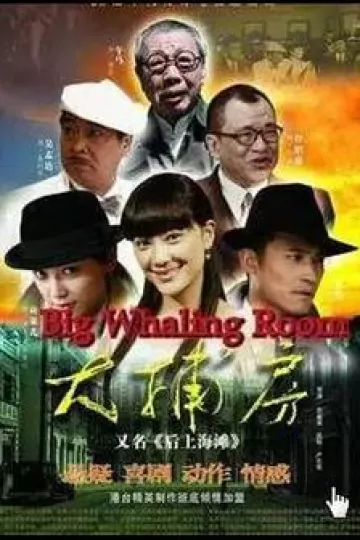 大捕房