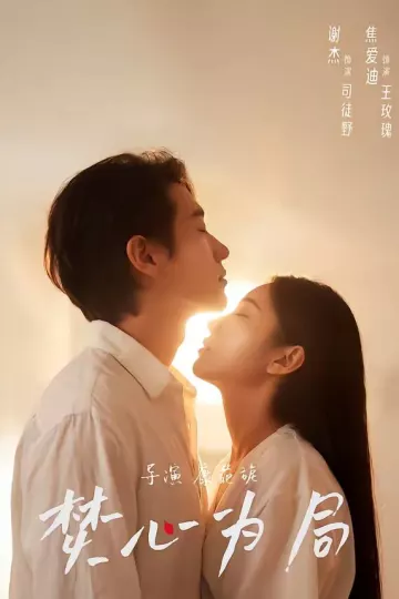 焚心为局