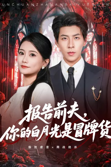 报告前夫,你的白月光是冒牌货
