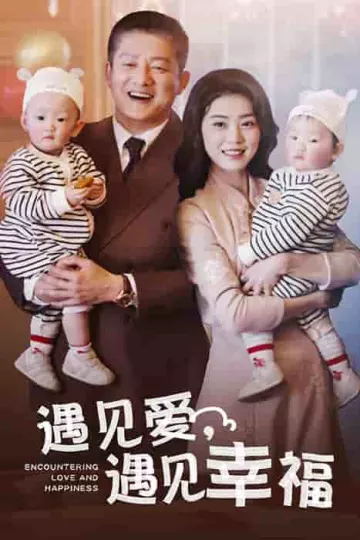 遇见爱遇见幸福