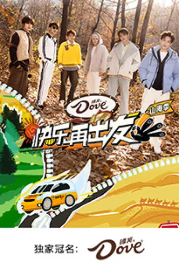 快乐再出发·山海季